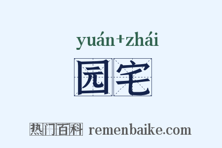 园宅是什么意思的图片